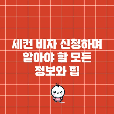 세컨 비자 신청하며 알아야 할 모든 정보와 팁