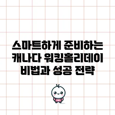스마트하게 준비하는 캐나다 워킹홀리데이 비법과 성공 전략