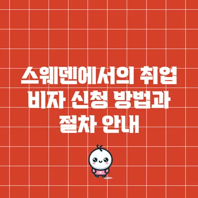 스웨덴에서의 취업 비자 신청 방법과 절차 안내