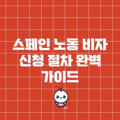 스페인 노동 비자 신청 절차 완벽 가이드