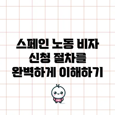 스페인 노동 비자 신청 절차를 완벽하게 이해하기