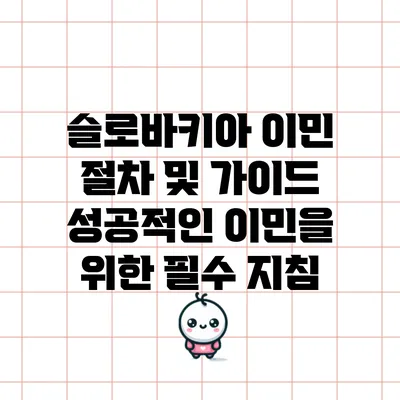 슬로바키아 이민 절차 및 가이드: 성공적인 이민을 위한 필수 지침