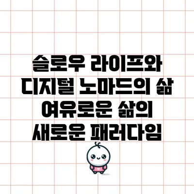 슬로우 라이프와 디지털 노마드의 삶: 여유로운 삶의 새로운 패러다임