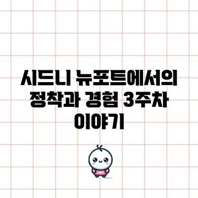 시드니 뉴포트에서의 정착과 경험: 3주차 이야기