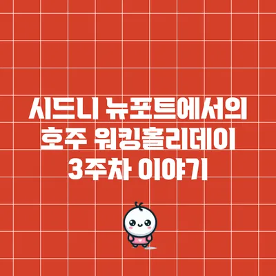 시드니 뉴포트에서의 호주 워킹홀리데이 3주차 이야기