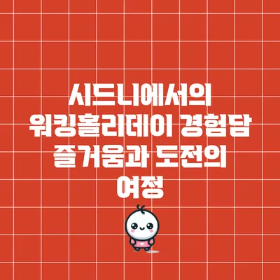 시드니에서의 워킹홀리데이 경험담: 즐거움과 도전의 여정