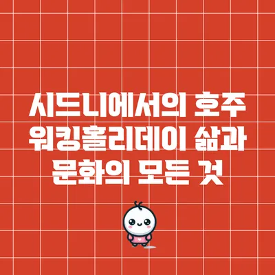 시드니에서의 호주 워킹홀리데이: 삶과 문화의 모든 것