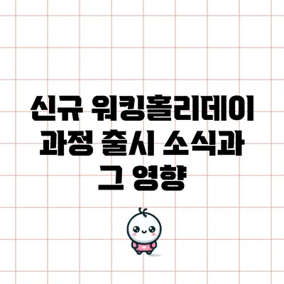 신규 워킹홀리데이 과정 출시 소식과 그 영향