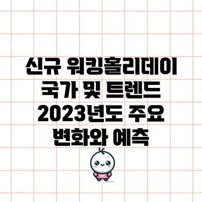 신규 워킹홀리데이 국가 및 트렌드: 2023년도 주요 변화와 예측