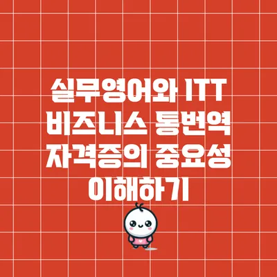 실무영어와 ITT 비즈니스 통번역 자격증의 중요성 이해하기