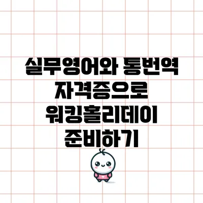 실무영어와 통번역 자격증으로 워킹홀리데이 준비하기