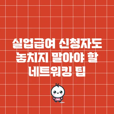 실업급여 신청자도 놓치지 말아야 할 네트워킹 팁