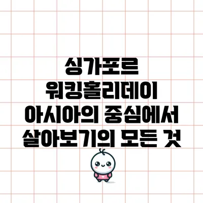싱가포르 워킹홀리데이: 아시아의 중심에서 살아보기의 모든 것
