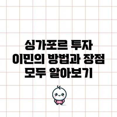 싱가포르 투자 이민의 방법과 장점 모두 알아보기