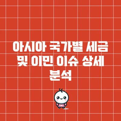 아시아 국가별 세금 및 이민 이슈 상세 분석
