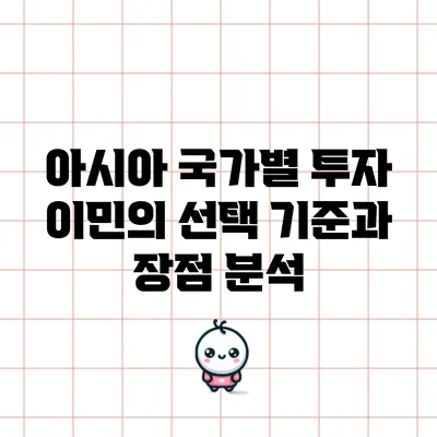 아시아 국가별 투자 이민의 선택 기준과 장점 분석