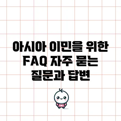 아시아 이민을 위한 FAQ: 자주 묻는 질문과 답변