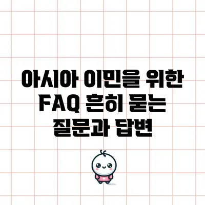 아시아 이민을 위한 FAQ: 흔히 묻는 질문과 답변