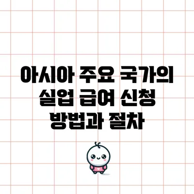 아시아 주요 국가의 실업 급여 신청 방법과 절차