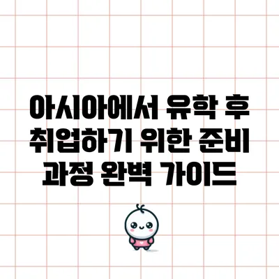 아시아에서 유학 후 취업하기 위한 준비 과정 완벽 가이드