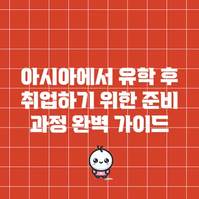 아시아에서 유학 후 취업하기 위한 준비 과정 완벽 가이드