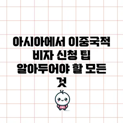 아시아에서 이중국적 비자 신청 팁: 알아두어야 할 모든 것