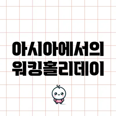 아시아에서의 워킹홀리데이