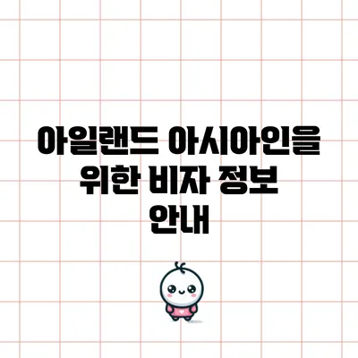 아일랜드 아시아인을 위한 비자 정보 안내