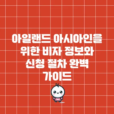 아일랜드 아시아인을 위한 비자 정보와 신청 절차 완벽 가이드