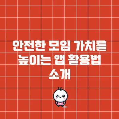 안전한 모임 가치를 높이는 앱 활용법 소개