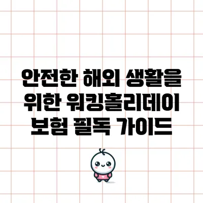 안전한 해외 생활을 위한 워킹홀리데이 보험 필독 가이드