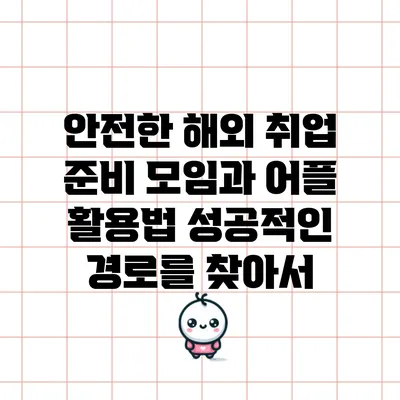 안전한 해외 취업 준비 모임과 어플 활용법: 성공적인 경로를 찾아서