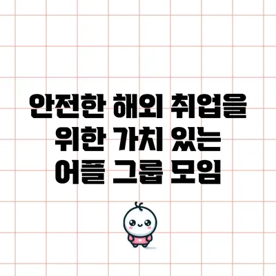 안전한 해외 취업을 위한 가치 있는 어플 그룹 모임