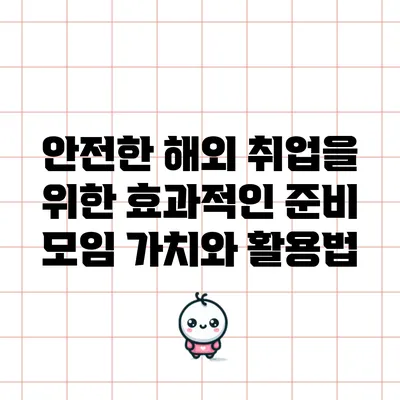 안전한 해외 취업을 위한 효과적인 준비 모임 가치와 활용법