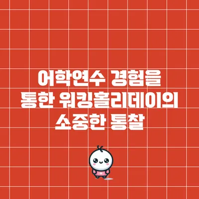 어학연수 경험을 통한 워킹홀리데이의 소중한 통찰