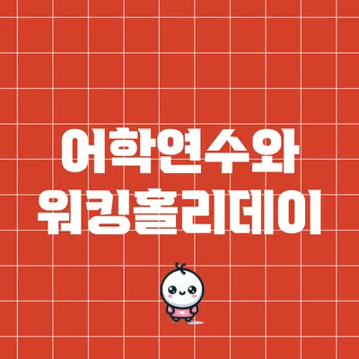 어학연수와 워킹홀리데이