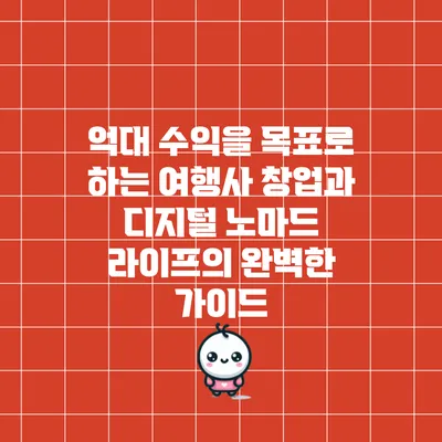 억대 수익을 목표로 하는 여행사 창업과 디지털 노마드 라이프의 완벽한 가이드