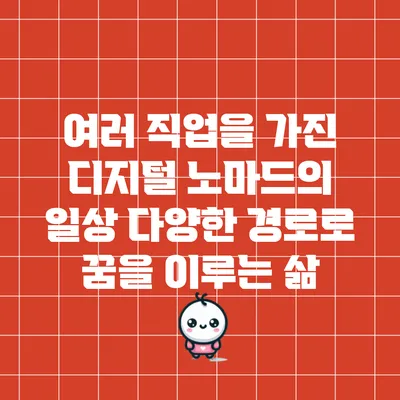 여러 직업을 가진 디지털 노마드의 일상: 다양한 경로로 꿈을 이루는 삶