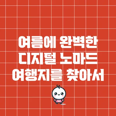 여름에 완벽한 디지털 노마드 여행지를 찾아서