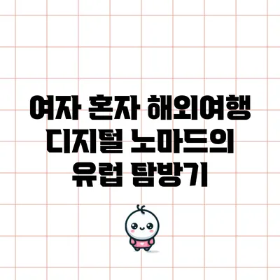 여자 혼자 해외여행: 디지털 노마드의 유럽 탐방기