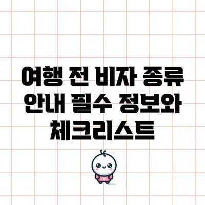 여행 전 비자 종류 안내: 필수 정보와 체크리스트
