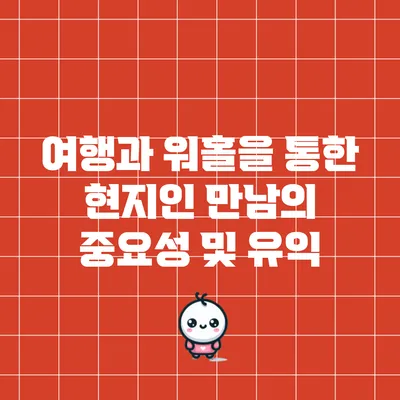 여행과 워홀을 통한 현지인 만남의 중요성 및 유익