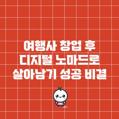 여행사 창업 후 디지털 노마드로 살아남기: 성공 비결
