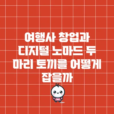 여행사 창업과 디지털 노마드: 두 마리 토끼를 어떻게 잡을까?