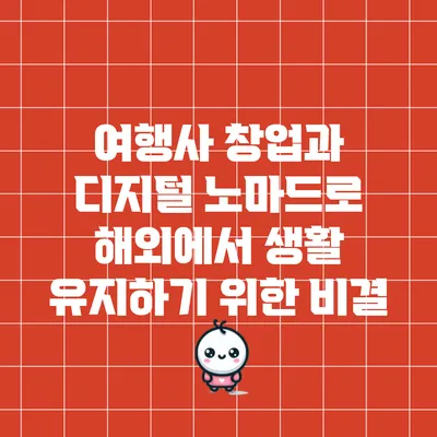 여행사 창업과 디지털 노마드로 해외에서 생활 유지하기 위한 비결