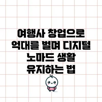 여행사 창업으로 억대를 벌며 디지털 노마드 생활 유지하는 법