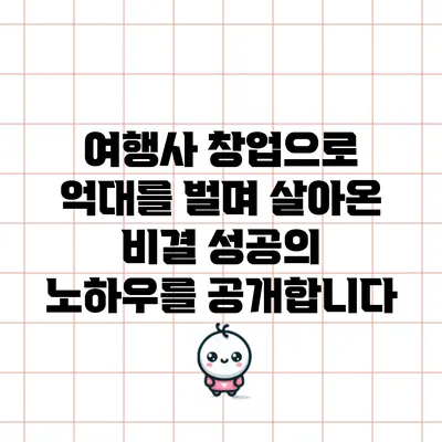 여행사 창업으로 억대를 벌며 살아온 비결: 성공의 노하우를 공개합니다