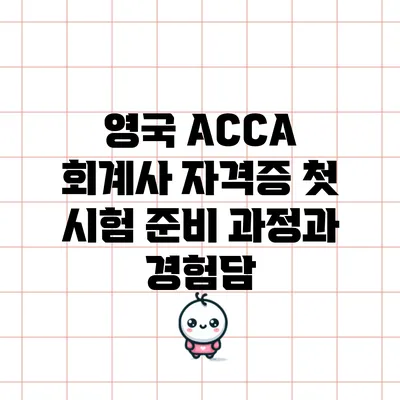 영국 ACCA 회계사 자격증 첫 시험 준비 과정과 경험담