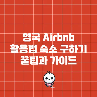 영국 Airbnb 활용법: 숙소 구하기 꿀팁과 가이드