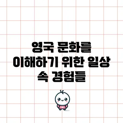 영국 문화를 이해하기 위한 일상 속 경험들